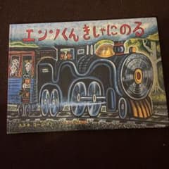 エンソくんきしゃにのるのサムネイル
