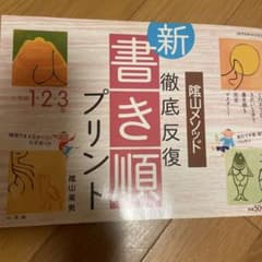 徹底反復「新・書き順プリント」1・2・3年のサムネイル