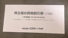イエローハット 株主様お買物割引券 15枚　　未開封、匿名発送のサムネイル