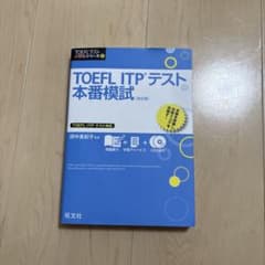 TOEFL ITPテスト本番模試のサムネイル