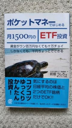 ポケットマネーではじめる月1500円のETF投資のサムネイル