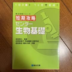 短期攻略センター 生物基礎のサムネイル