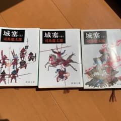 城塞 上・中・下セットのサムネイル
