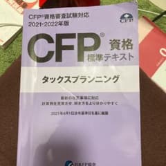 CFP資格標準テキスト  資格　タックスプランニング2021-2022年版のサムネイル