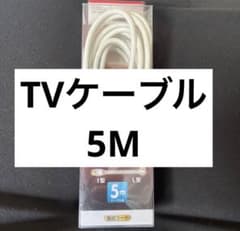 TVケーブル5メートル（全テレビ対応）激安のサムネイル
