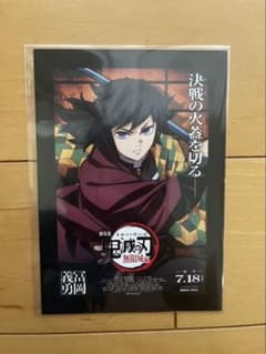 鬼滅の刃 冨岡義勇 無限城編 劇場版 入場者特典 ポストカードのサムネイル