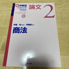 新伊藤塾試験対策問題集 論文 2 商法のサムネイル