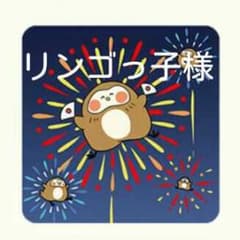 ♥♥リンゴっ子様専用ページ♥♥のサムネイル