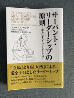 サーバント・リーダーシップの原則 ジェームズ・ハンターのサムネイル
