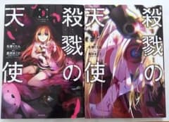 殺戮の天使　9巻　10巻　まとめ売りのサムネイル