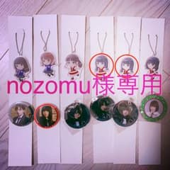 nozomu様専用のサムネイル