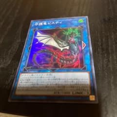遊戯王 守護竜ピスティのサムネイル