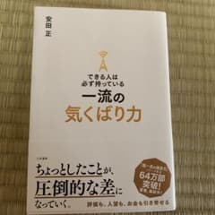 できる人は必ず持っている一流の気くばり力のサムネイル