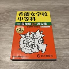 香蘭女学校中等科　2026年度用　過去問のサムネイル