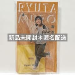 【即購入可】　室龍太　グッズ　まとめ売り 新品】室龍太 アクスタ fest - メルカリ