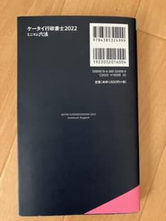 ケータイ行政書士 ミニマム六法 2022のサムネイル