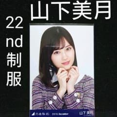 山下美月 22nd制服 ヨリのサムネイル