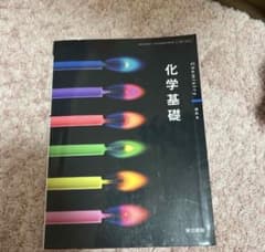 高等学校 化学基礎 東京書籍 教科書のサムネイル