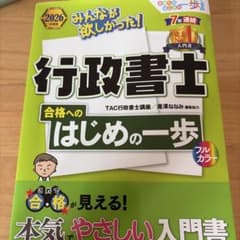 2026年度版 みんなが欲しかった!行政書士 合格へのはじめの一歩のサムネイル