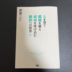 人を育て組織を鍛え成功を呼び込む勝利への哲学157のサムネイル