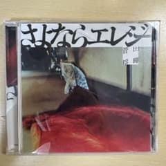 菅田将暉 さよならエレジー CDのサムネイル