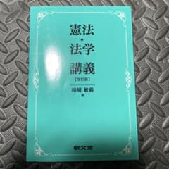 憲法・法学講義 [改訂版]のサムネイル