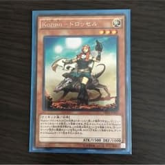 遊戯王 kozmoドロッセル シクのサムネイル