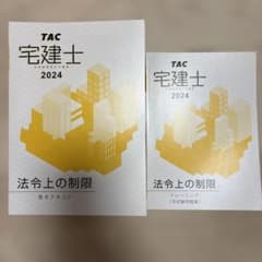 TAC 宅建士 基本テキスト/トレーニング 法令上の制限など 2024年合格目標 計9冊 105L4D 2024年度版 TAC 宅建士 法令上の制限 基本テキスト・トレーニング