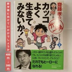 カッコよく生きてみないか!のサムネイル