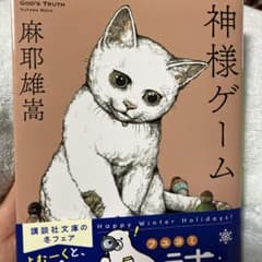 神様ゲームのサムネイル