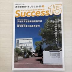 Success 15 高校受験ガイドブック2025のサムネイル
