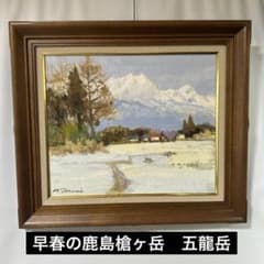 Authentic, hand-painted oil painting by Morie Tarumi: Landscape painting of Mt. Kashimayari and Mt. Goryu, fine art, interior decoration.