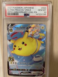 【PSA10】そらをとぶピカチュウ 25周年プロモ PSA10 そらをとぶピカチュウVMAX 25th プロモ - メルカリ
