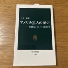 アメリカ黒人の歴史 : 奴隷貿易からオバマ大統領までのサムネイル