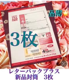 【新品】レターパックプラス520 レターパックプラス3枚　宅配袋　レターパックのサムネイル