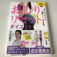おしりが変われば全身するっとやせる。おしりリセットダイエットのサムネイル