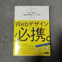 Webデザイン必携。 プロにまなぶ現場の制作ルール84のサムネイル