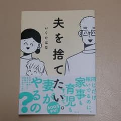 夫を捨てたい。のサムネイル