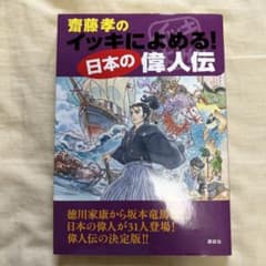 齋藤孝のイッキによめる!日本(にっぽん)の偉人伝のサムネイル