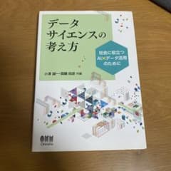 データサイエンスの考え方 社会に役立つAI×データ活用のためにのサムネイル