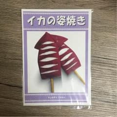 イカの姿焼き 型紙のみのサムネイル