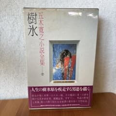 五木寛之小説全集 第13巻 (樹氷) - メルカリ