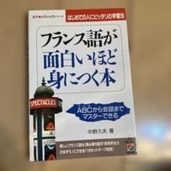 フランス語が面白いほど身につく本 - メルカリ