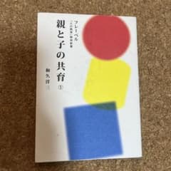 親と子の共育①のサムネイル