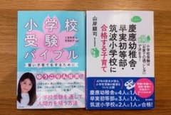 ①慶應幼稚舎・早実初等部・筑波小学校に合格する子育て  ②小学校受験バイブルのサムネイル