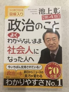 政治のことよくわからないまま社会人になった人へ【第4版】のサムネイル