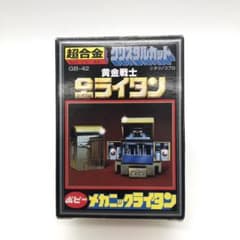 超合金 GB-42 メカニックライタン 黄金戦士ゴールドライタン 復刻版