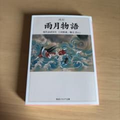 改訂 雨月物語 上田秋成 現代語訳付き 角川ソフィア文庫のサムネイル