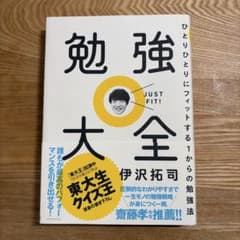 勉強大全 ひとりひとりにフィットする1からの勉強法 伊沢拓司のサムネイル