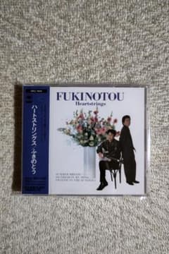 ふきのとう／１４ｔｈ・アルバム『ハートストリングス』国内盤CD ふきのとう／14th・アルバム『ハートストリングス』国内盤CD